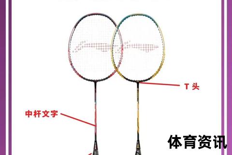 羽毛球拍真假辨别指南：关键技巧与实用方法解析
