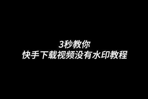 快手制作教程下载