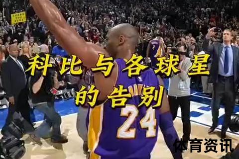 科比退役时间揭晓：传奇谢幕之战与职业生涯回顾