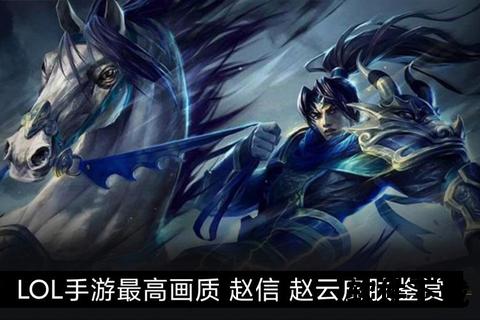 手游赵信,手游赵信皮肤手感排行