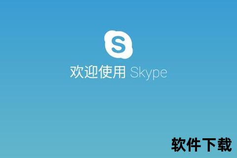 Skype免费下载安装教程-电脑手机版跨平台高清通话指南