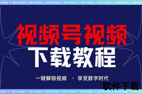 视频下载全指南：高清资源获取与流畅播放教程