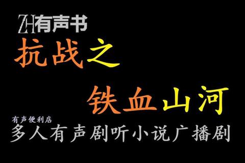 铁血山河-抗战烽火年代经典小说全集免费下载资源