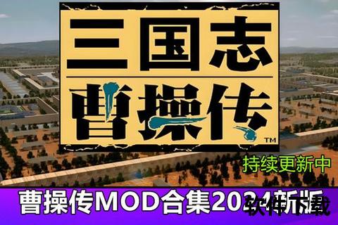 三国经典策略单机游戏：曹操传PC完整版下载与安装教程