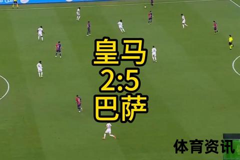 皇马巴萨世纪对决：绿茵巅峰战引爆全球焦点