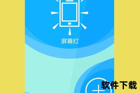 手机必备_手电筒APP下载安装与使用全攻略