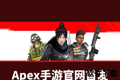 APEX下载全攻略：PC端及手游版安装包一键获取指南