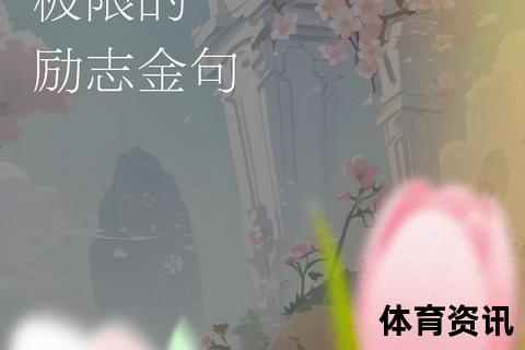 女性跑马现象解读：从健康追求到自我突破的蜕变之路