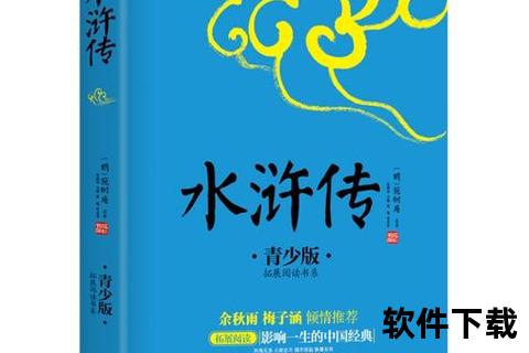 水浒传小说下载_经典名著全本电子书免费获取资源分享