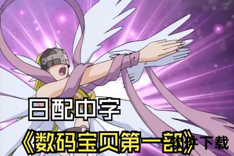 数码宝贝2下载指南：最新汉化版+全角色解锁秘籍  第1张