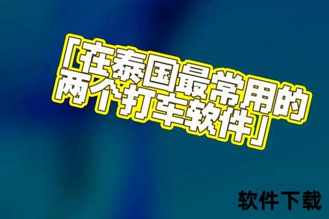 极速畅行泰国打车软件一键开启无忧畅游新体验 极速畅行泰国打车软件一键开启无忧畅游新体验