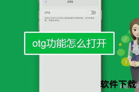 OTG下载教程：快速安装与设备连接指南