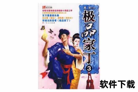 极品家丁小说全本下载_精校TXT资源一键获取