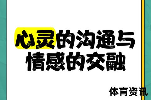促膝长谈之意_深度对话中的情感交融与心灵互通