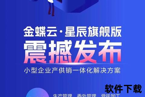 高效无忧畅享正版金蝶软件·智能赋能企业强劲发展新纪元