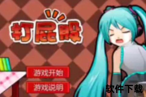 打屁股游戏下载_免费中文手机版-电脑端安装包一键获取