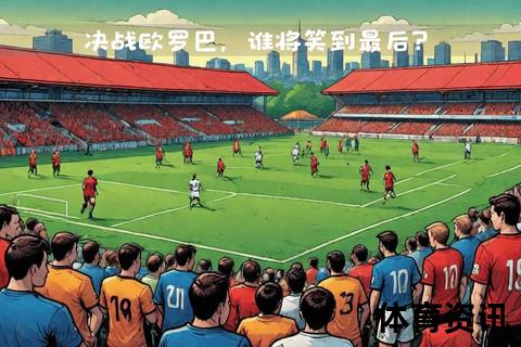 中日德兰崛起之谜：北欧足球新势力的战术革新与挑战