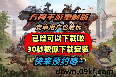 方舟手游下载安装正版