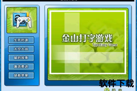 下载金山打字游戏：提升打字技能的最佳选择