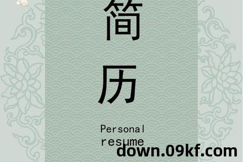 简历封面模板免费下载word
