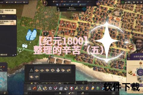 纪元1800下载指南：PC版资源获取与安装教程全解析