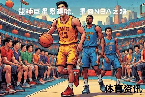 梦十二队VS中国男篮_奥运巅峰对决见证篮球荣耀时刻