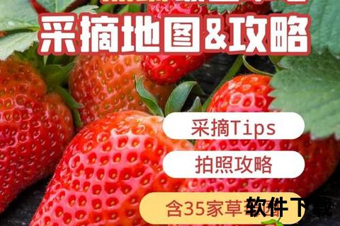 草莓app黄下载草莓APP隐藏版免费下载资源获取攻略与极速安装指南