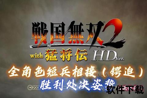 战国无双2下载_全武将解锁+激爽动作战场体验指南战国无双2-高清画质畅玩攻略_武器获取与全剧情解锁指南战国无双2下载：高速资源获取+连招技巧全面解析教程