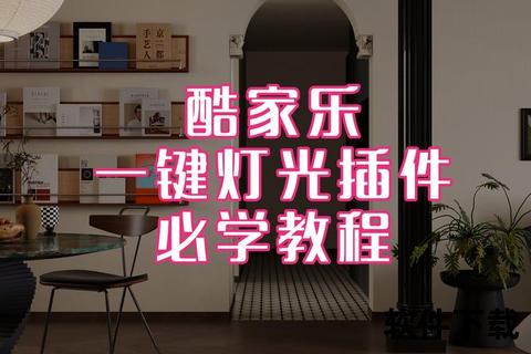 酷家乐电脑版下载-官方正版安装包一键获取及安装教程