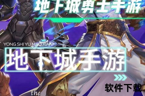 史诗级策略对决地下城手游正版打造沉浸式奇幻冒险新次元 史诗级策略对决地下城手游正版打造沉浸式奇幻冒险新次元