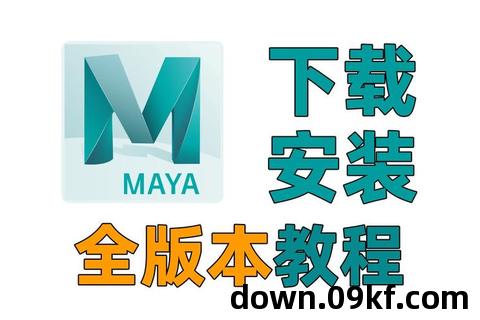 maya下载安装教程