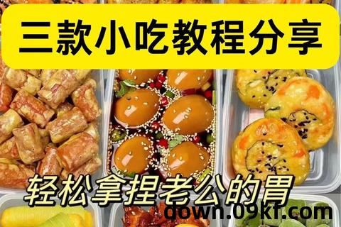 小吃教程下载