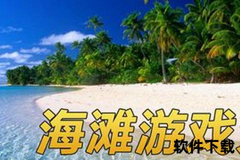 性感沙滩3游戏下载