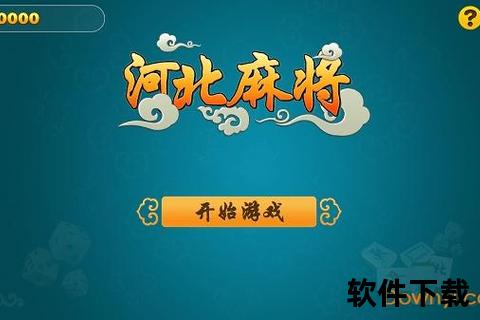 河北麻将下载指南_最新版客户端安装与实战技巧分享