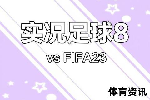 FIFA对比实况足球_真实玩家体验解析哪款游戏更好玩