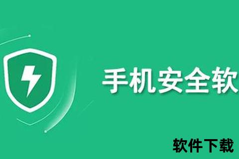 手机应用下载安装全指南:安全操作与常见问题解析 手机应用下载安装全指南:安全操作与常见问题解析