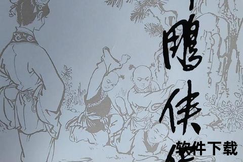 神雕侠侣小说下载_金庸武侠经典全本免费获取资源