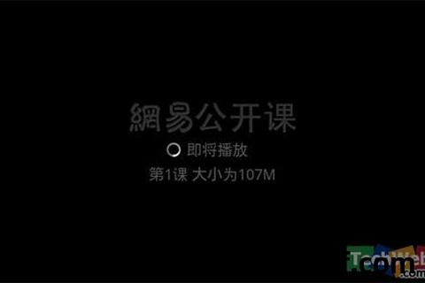 网易公开课app下载