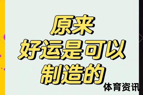 积攒运气的三大秘诀：提升机遇吸引力的实用指南