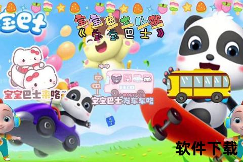 宝宝巴士下载指南-官方应用及儿歌动画资源免费获取教程  宝宝巴士APP下载_早教游戏+启蒙儿歌全集安全安装方法  宝宝巴士资源下载指南：最新官方版本与早教内容获取攻略