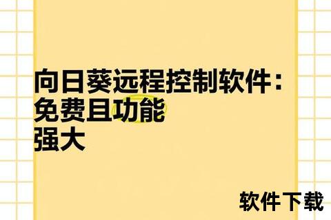 向日葵免费下载_安全便捷获取正版软件的绿色通道