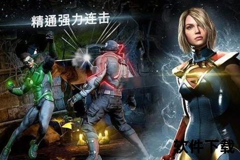 不义联盟2手机版下载_安卓IOS免费畅玩DC英雄史诗对决