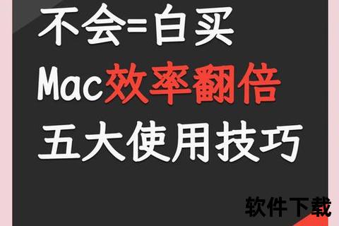 超实用指南Mac软件下载技巧轻松掌握高效安装秘诀