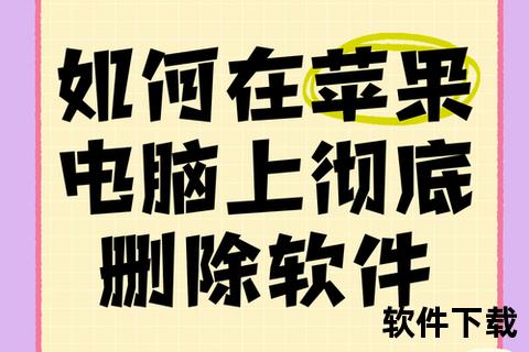 轻松高效彻底删除电脑无用软件的详细步骤指南