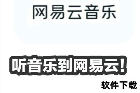 网易云下载安装