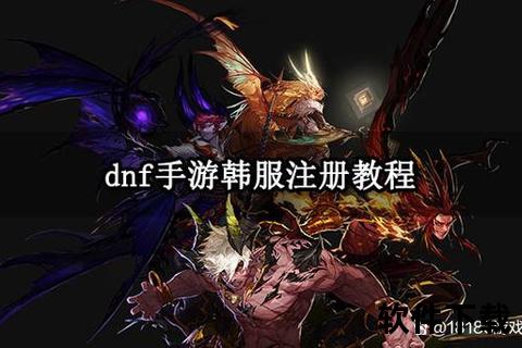 DNF韩服官网下载全流程解析:账号注册+客户端安装 DNF韩服官网下载全流程解析:账号注册+客户端安装