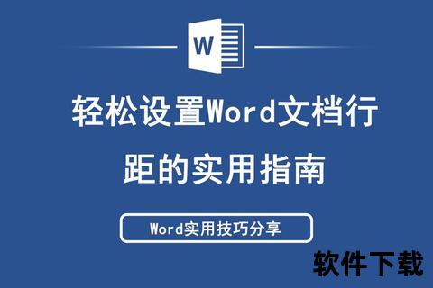 Word文档官方下载指南：正版软件安全获取步骤解析
