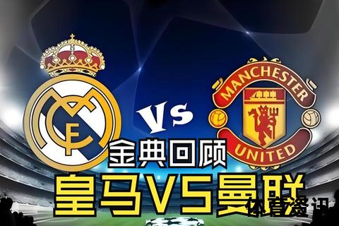 曼联VS皇马超级杯时间-2017年8月9日03-00开赛