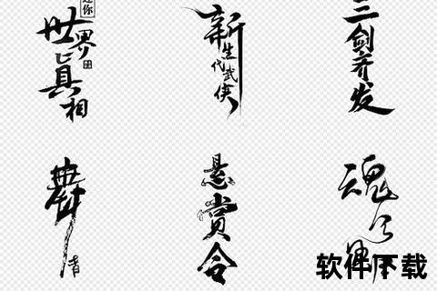 免费毛笔字体下载_精选中文书法字库资源-传统艺术字型一键获取