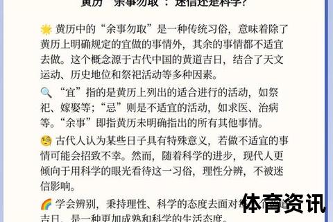 余事勿取：黄历禁忌与传统生活智慧解读